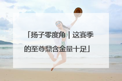 扬子零度角｜这赛季的至尊鼎含金量十足